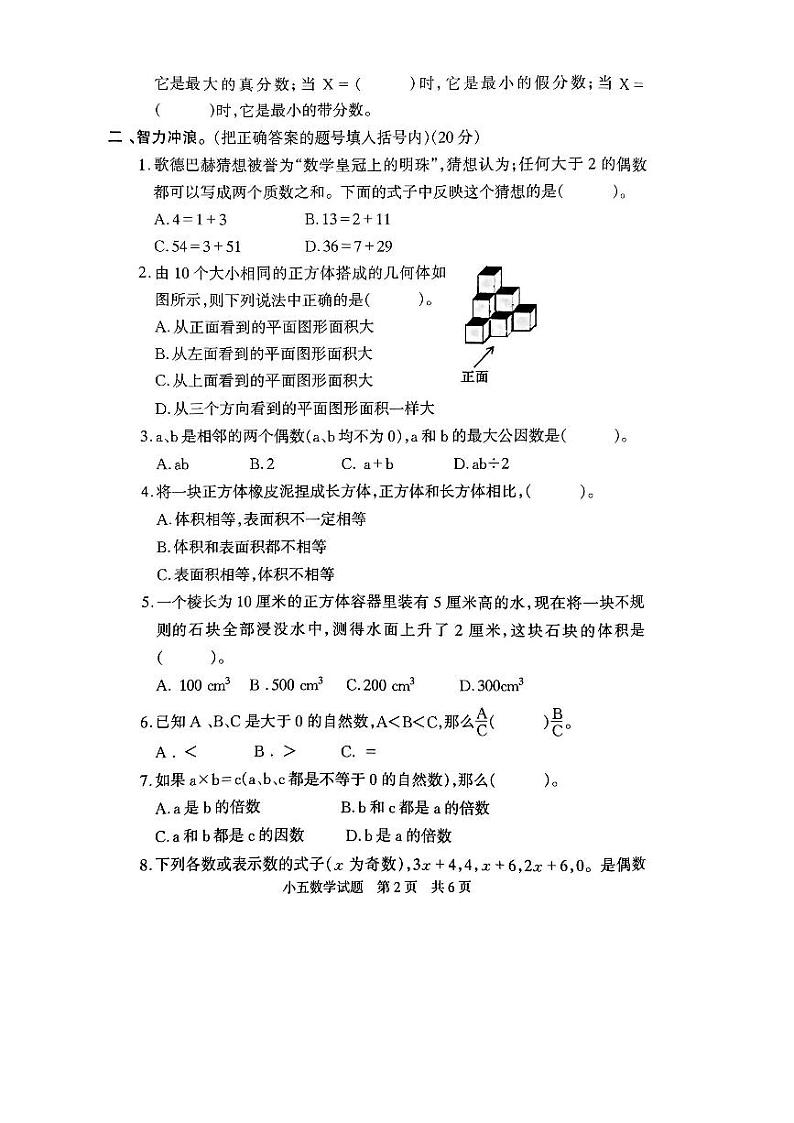 河南省驻马店市泌阳县2023-2024学年五年级下学期5月月考数学试题第2页