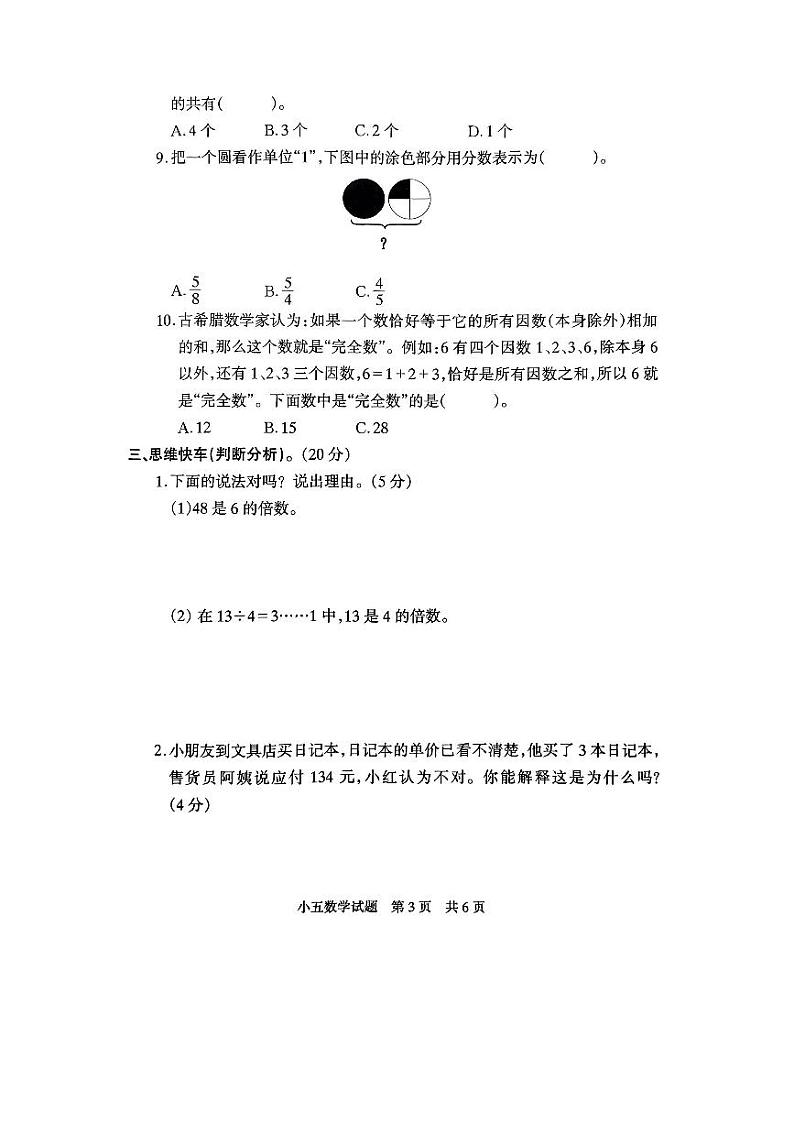 河南省驻马店市泌阳县2023-2024学年五年级下学期5月月考数学试题第3页