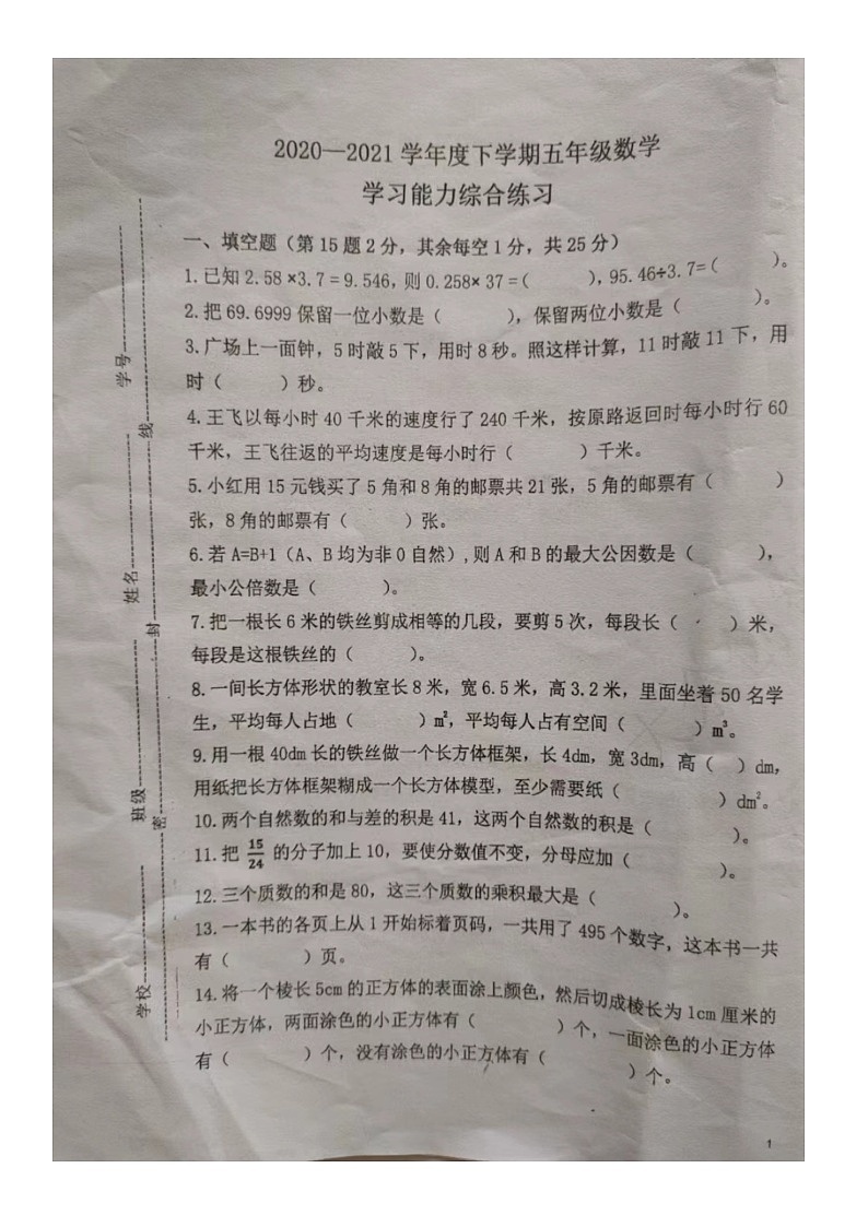 江西省赣州市大余县2020-2021学年五年级下学期期末考试数学试卷第1页