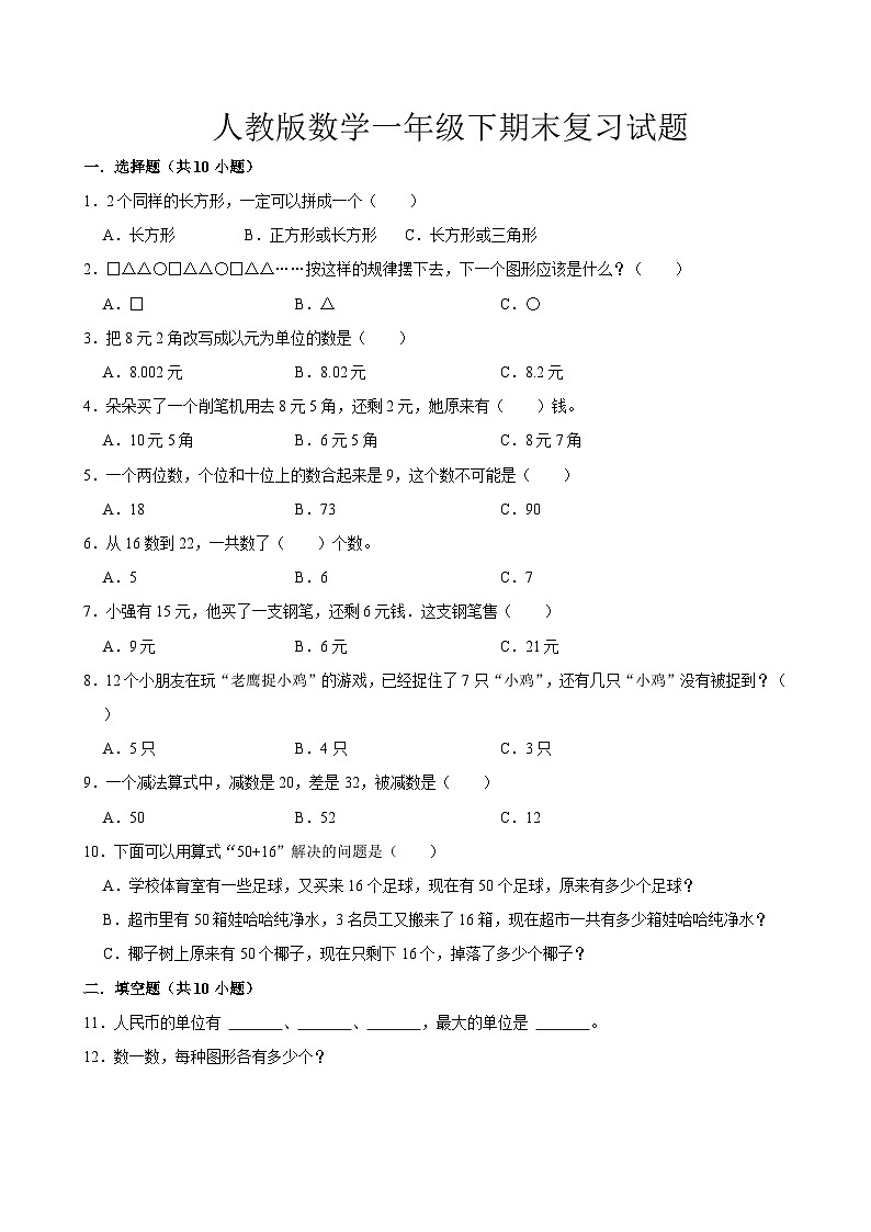 期末复习试题（试题）-2023-2024学年一年级下册数学人教版第1页