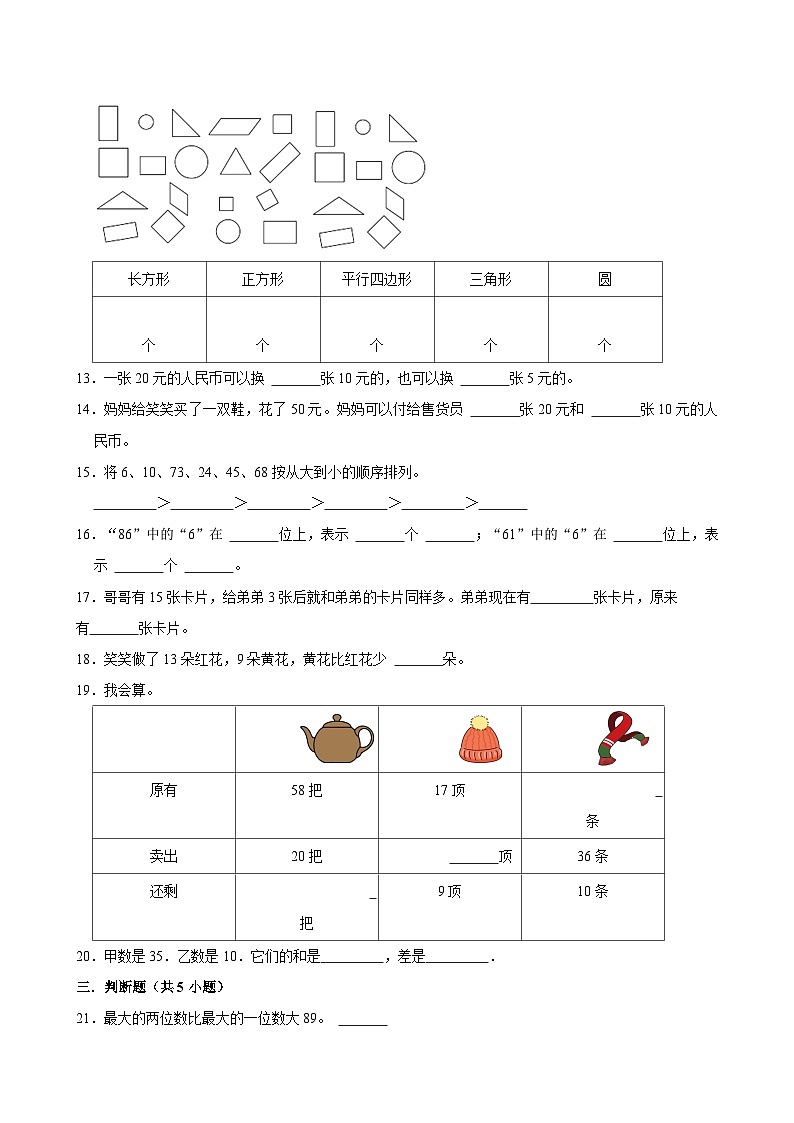 期末复习试题（试题）-2023-2024学年一年级下册数学人教版第2页