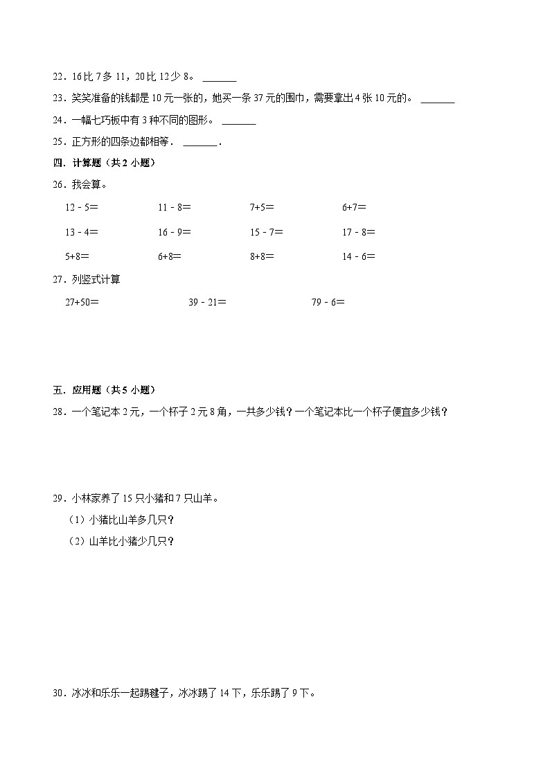 期末复习试题（试题）-2023-2024学年一年级下册数学人教版第3页