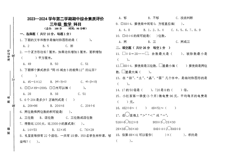 山东省德州市齐河县2023-2024学年三年级下学期期中考试数学试题01
