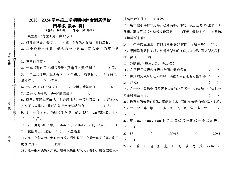 山东省德州市齐河县2023-2024学年四年级下学期期中考试数学试题01