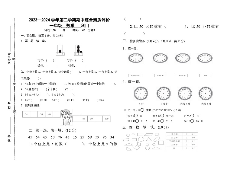山东省德州市齐河县2023-2024学年一年级下学期期中考试数学试题第1页