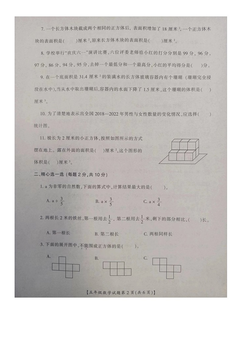 山西省运城市盐湖区2022-2023学年五年级下学期期末质量调研数学试题02