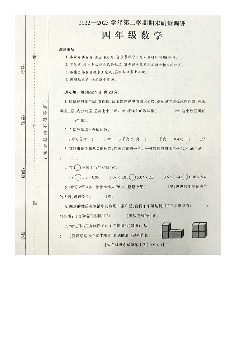 山西省运城市盐湖区2022-2023学年四年级下学期期末质量调研数学试题第1页