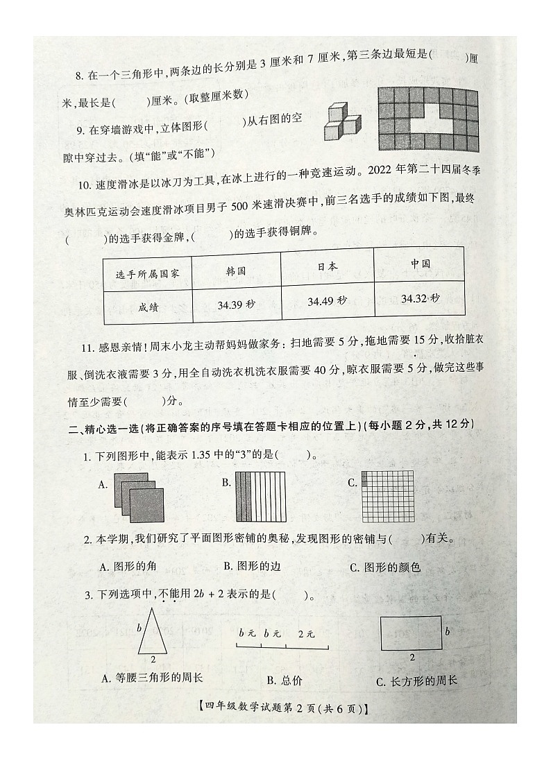 山西省运城市盐湖区2022-2023学年四年级下学期期末质量调研数学试题第2页