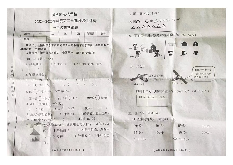 山西省运城市盐湖区解放路示范学校2022-2023学年一年级下学期期末数学试题第1页
