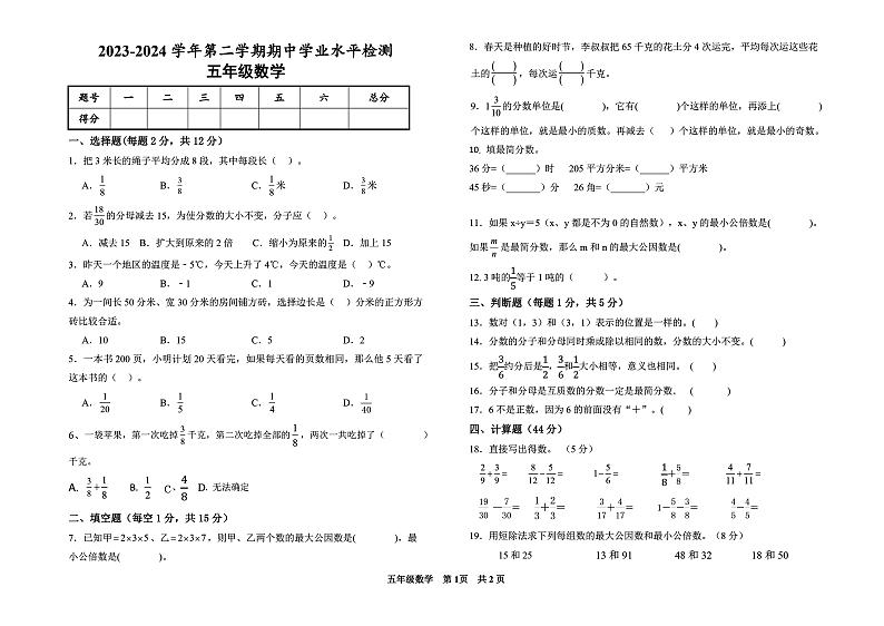 山东省德州市德州经济技术开发区天衢新区太阳城小学2023-2024学年五年级下学期期中考试数学试题第1页