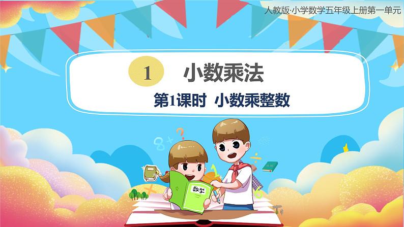 人教版小学数学五年级上册1.1《小数乘整数》课件01