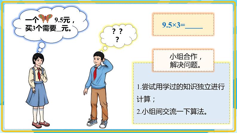 人教版小学数学五年级上册1.1《小数乘整数》课件06