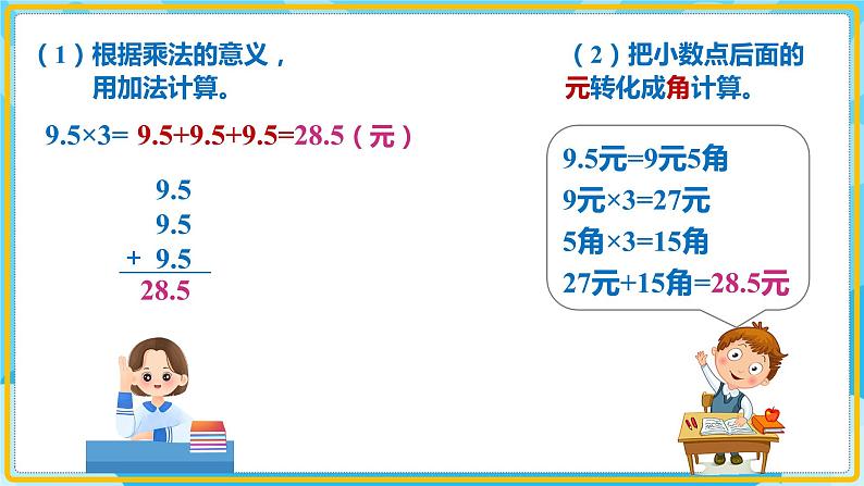 人教版小学数学五年级上册1.1《小数乘整数》课件08