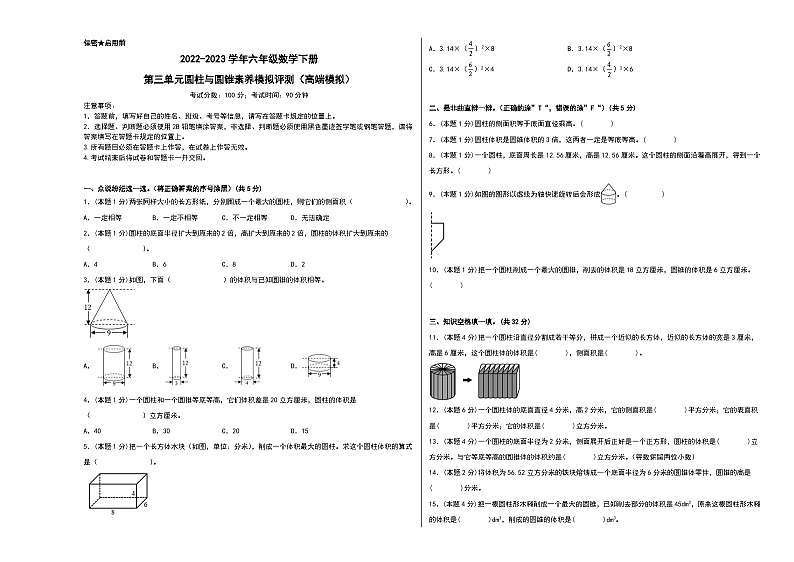 人教版数学六年级下册 第三单元《圆柱与圆锥》模拟测试卷【A3原卷】第1页
