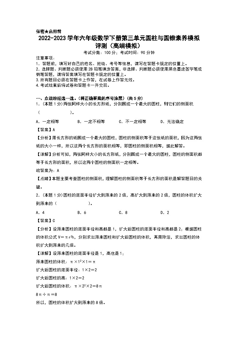人教版数学六年级下册 第三单元《圆柱与圆锥》模拟测试卷【A4解析】第1页