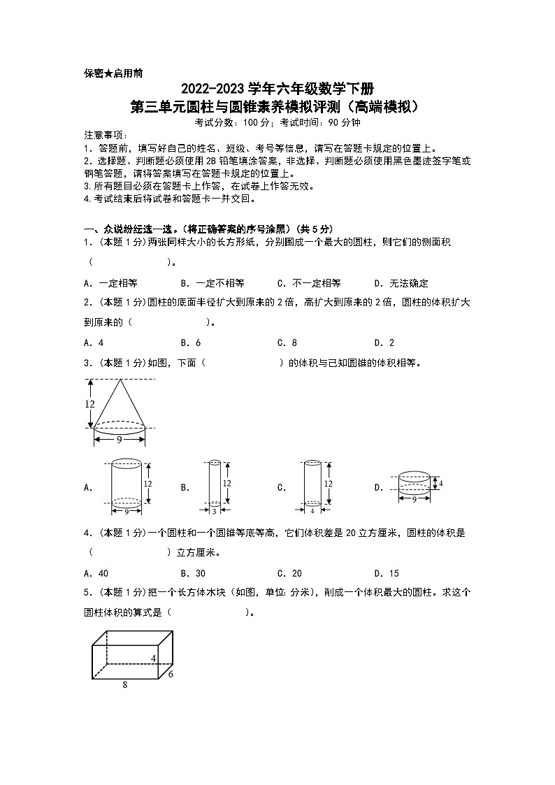 人教版数学六年级下册 第三单元《圆柱与圆锥》模拟测试卷【A4原卷】第1页
