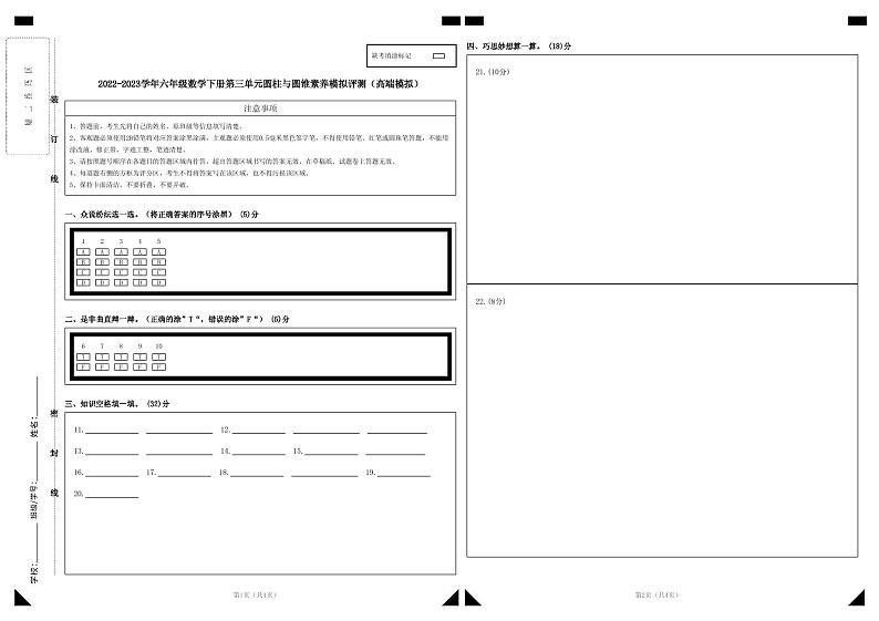 人教版数学六年级下册 第三单元《圆柱与圆锥》模拟测试卷【答题卡】第1页