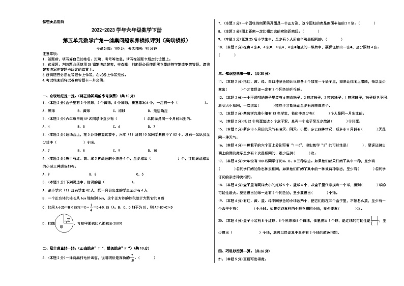 人教版数学六年级下册 第五单元《数学广角：鸽巢问题》模拟测试卷【A3原卷】第1页