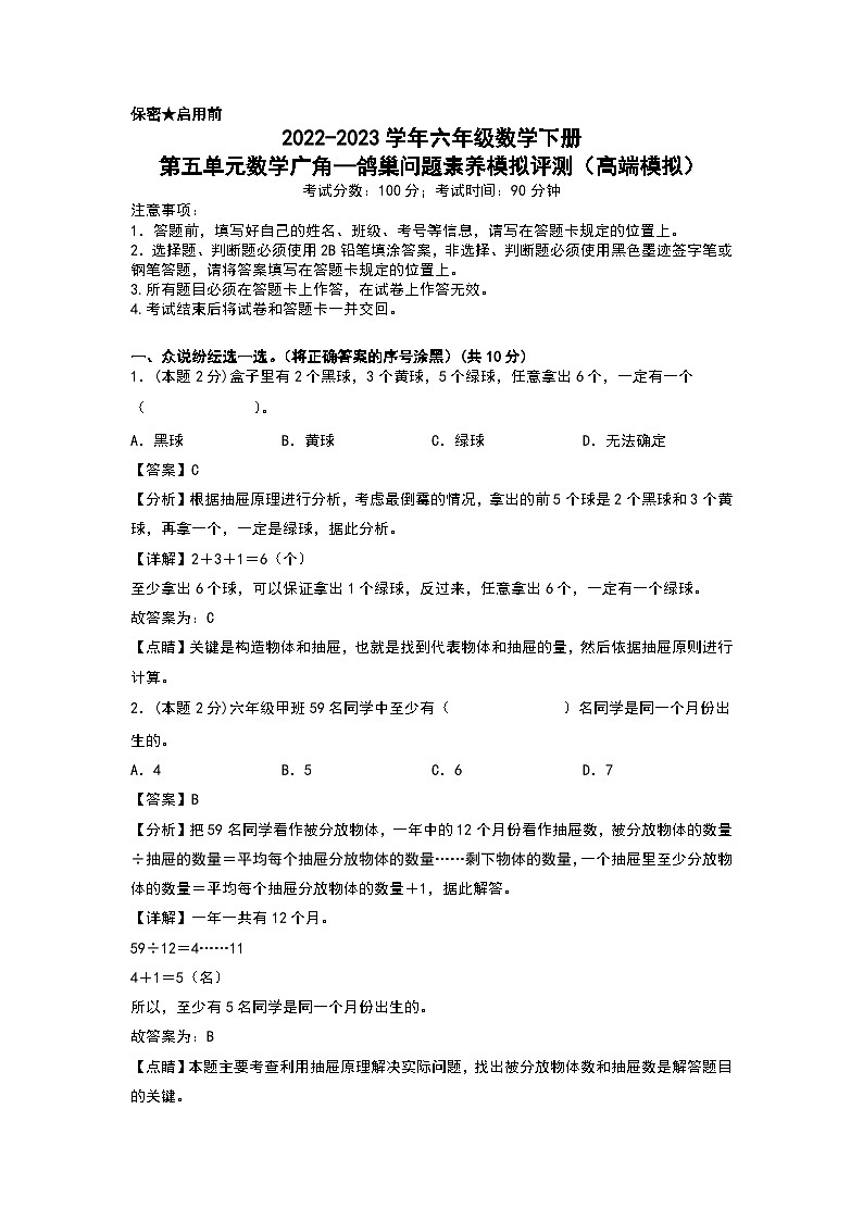 人教版数学六年级下册 第五单元《数学广角：鸽巢问题》模拟测试卷【A4解析】第1页