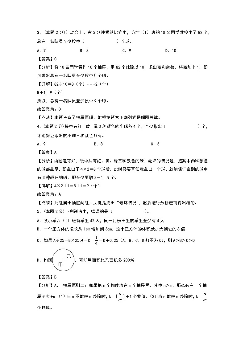 人教版数学六年级下册 第五单元《数学广角：鸽巢问题》模拟测试卷【A4解析】第2页