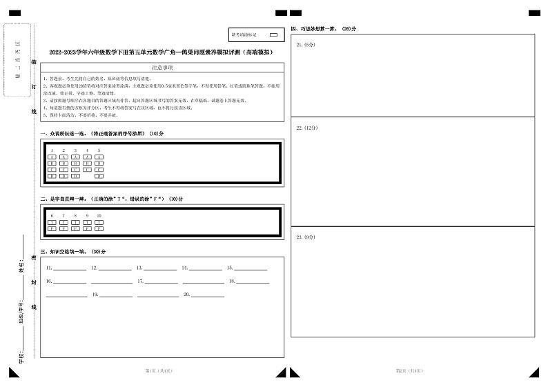 人教版数学六年级下册 第五单元《数学广角：鸽巢问题》模拟测试卷【答题卡】第1页