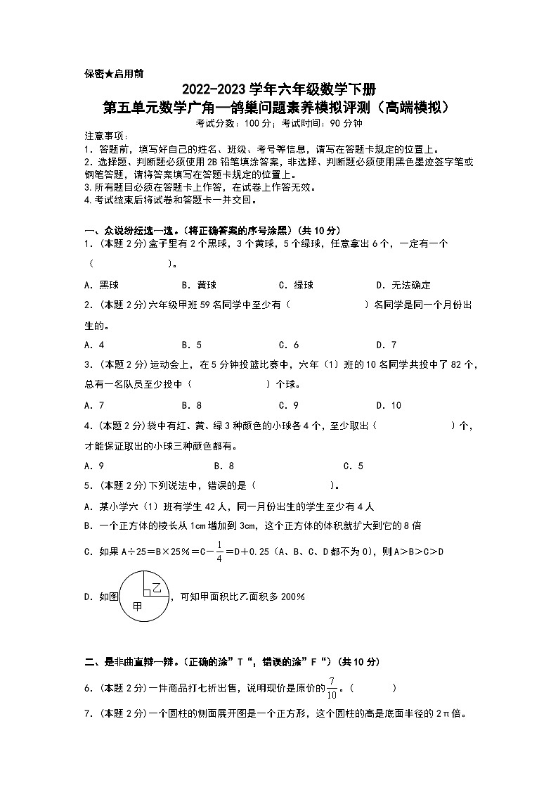 人教版数学六年级下册 第五单元《数学广角：鸽巢问题》模拟测试卷【A4原卷】第1页