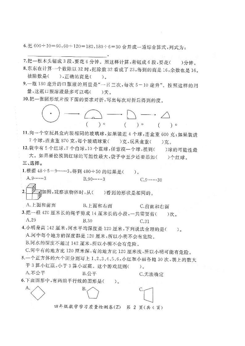 安徽省合肥市新站区2023-2024学年四年级上学期期末数学试题02