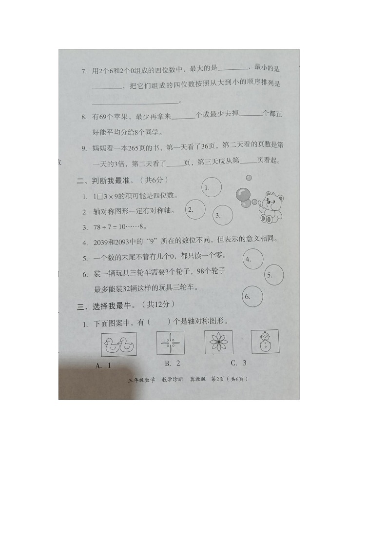 河北省_邢台市隆尧县魏庄小学2022-2023学年三年级上学期月考数学试题02