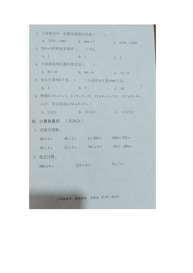 河北省_邢台市隆尧县魏庄小学2022-2023学年三年级上学期月考数学试题03