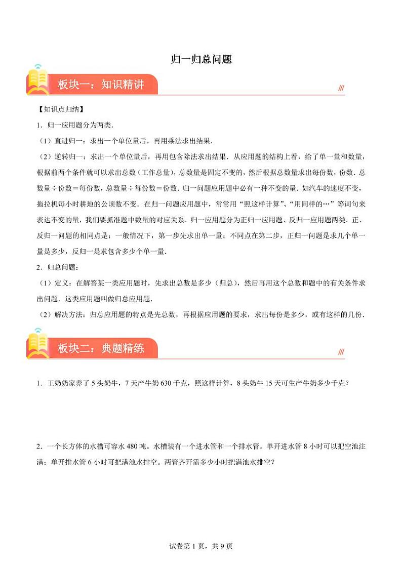 归一归总问题(讲义)--2024年六年级下册小升初数学思维拓展第1页