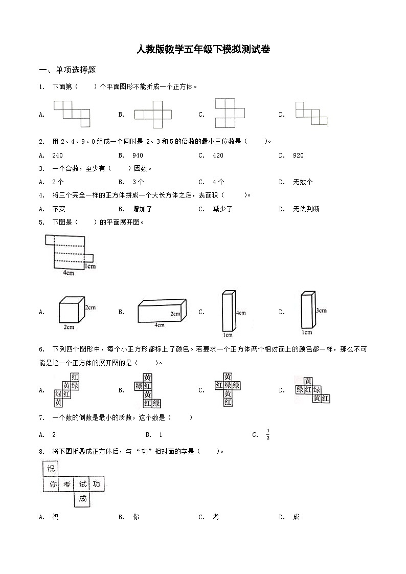 2023-2024学年度人教版数学五年级下期末模拟测试卷（1）第1页