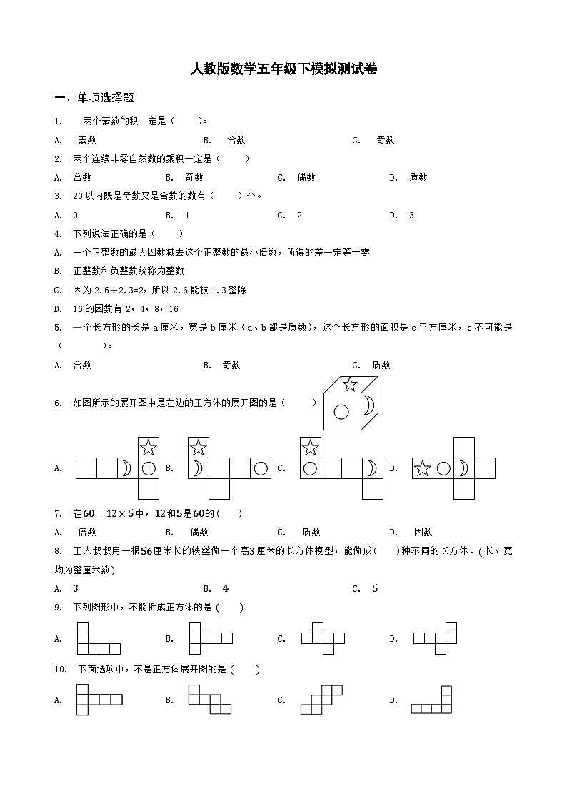2023-2024学年度人教版数学五年级下期末模拟测试卷（2）第1页
