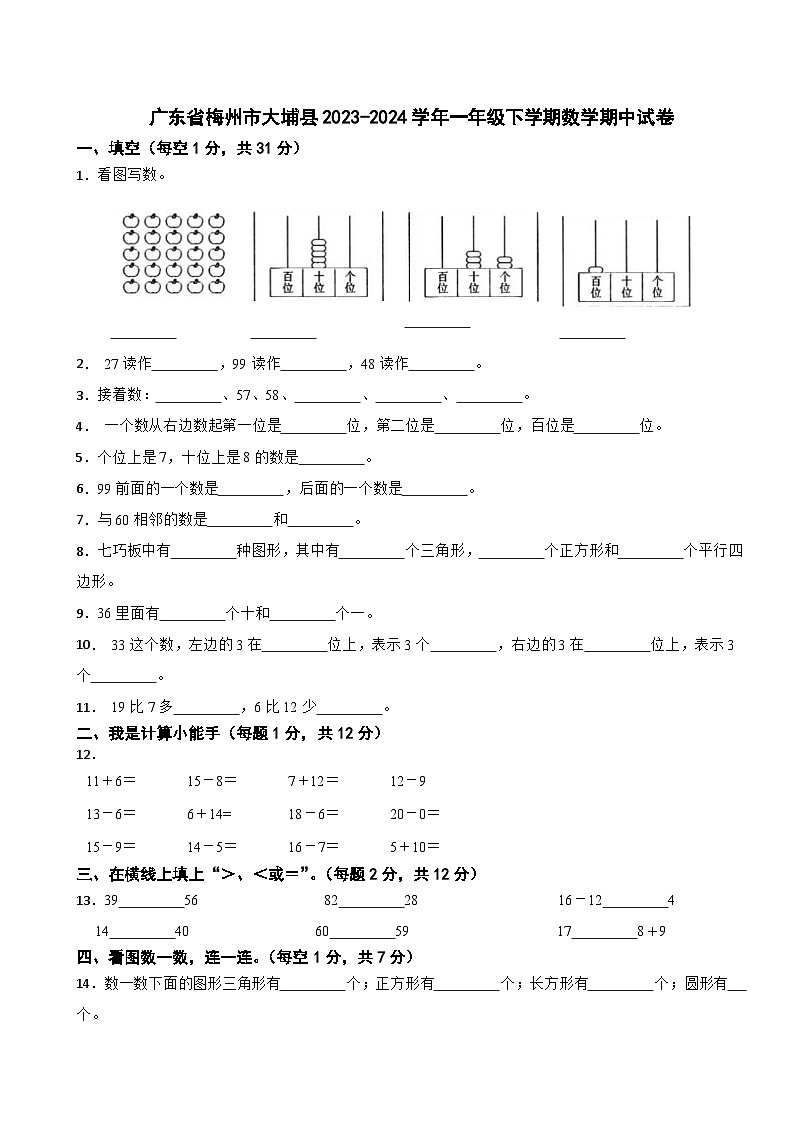 广东省梅州市大埔县2023-2024学年一年级下学期期中数学试卷第1页