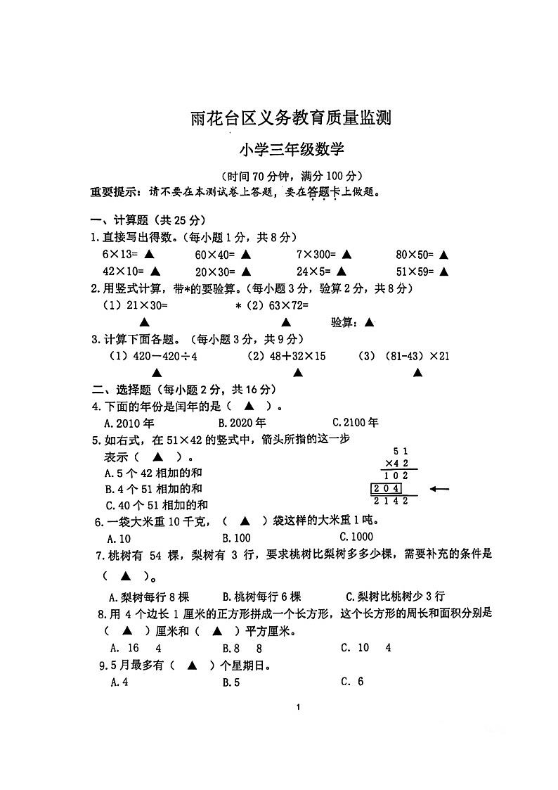 江苏省南京市雨花台区2023-2024学年三年级下学期1-6单元期中数学试卷01