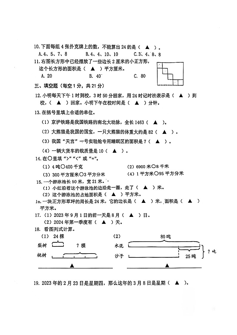 江苏省南京市雨花台区2023-2024学年三年级下学期1-6单元期中数学试卷02
