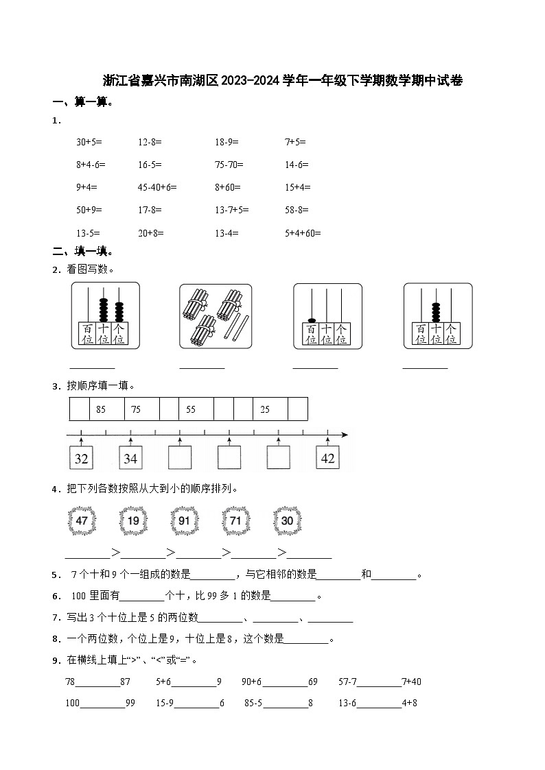 浙江省嘉兴市南湖区2023-2024学年一年级下学期期中数学试卷01