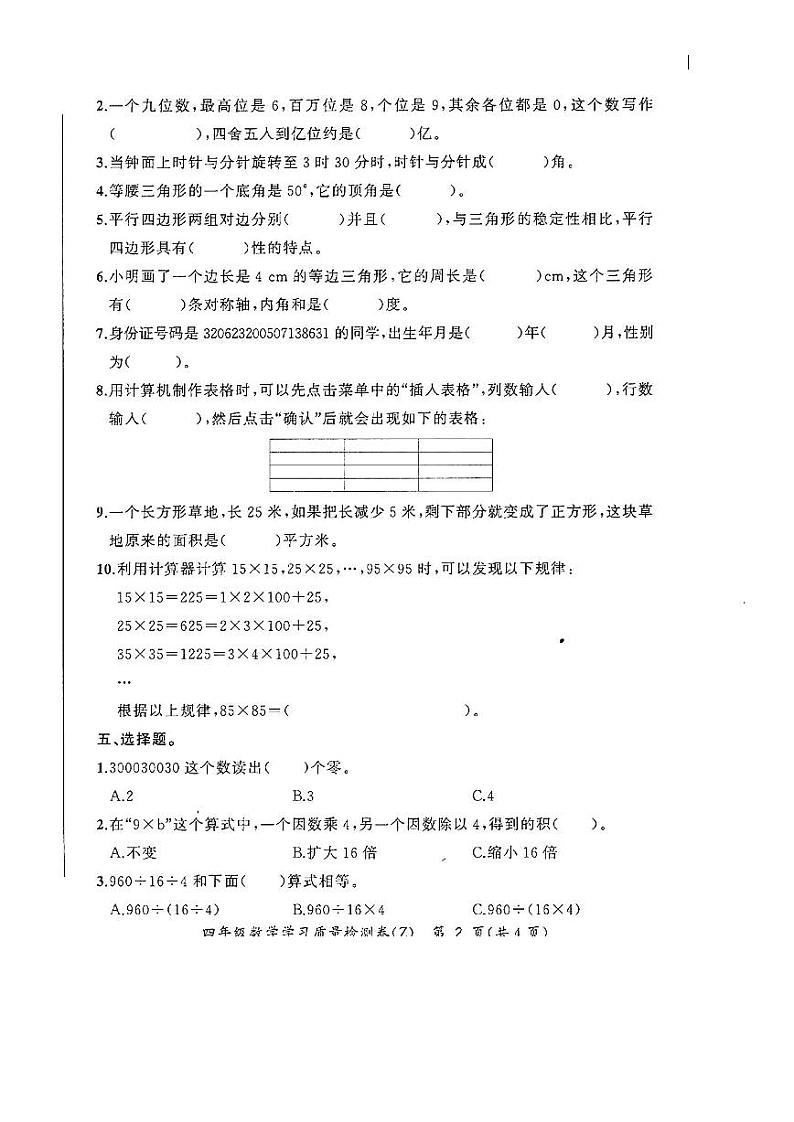 安徽省合肥市新站区2022-2023学年四年级下学期期末数学试卷02