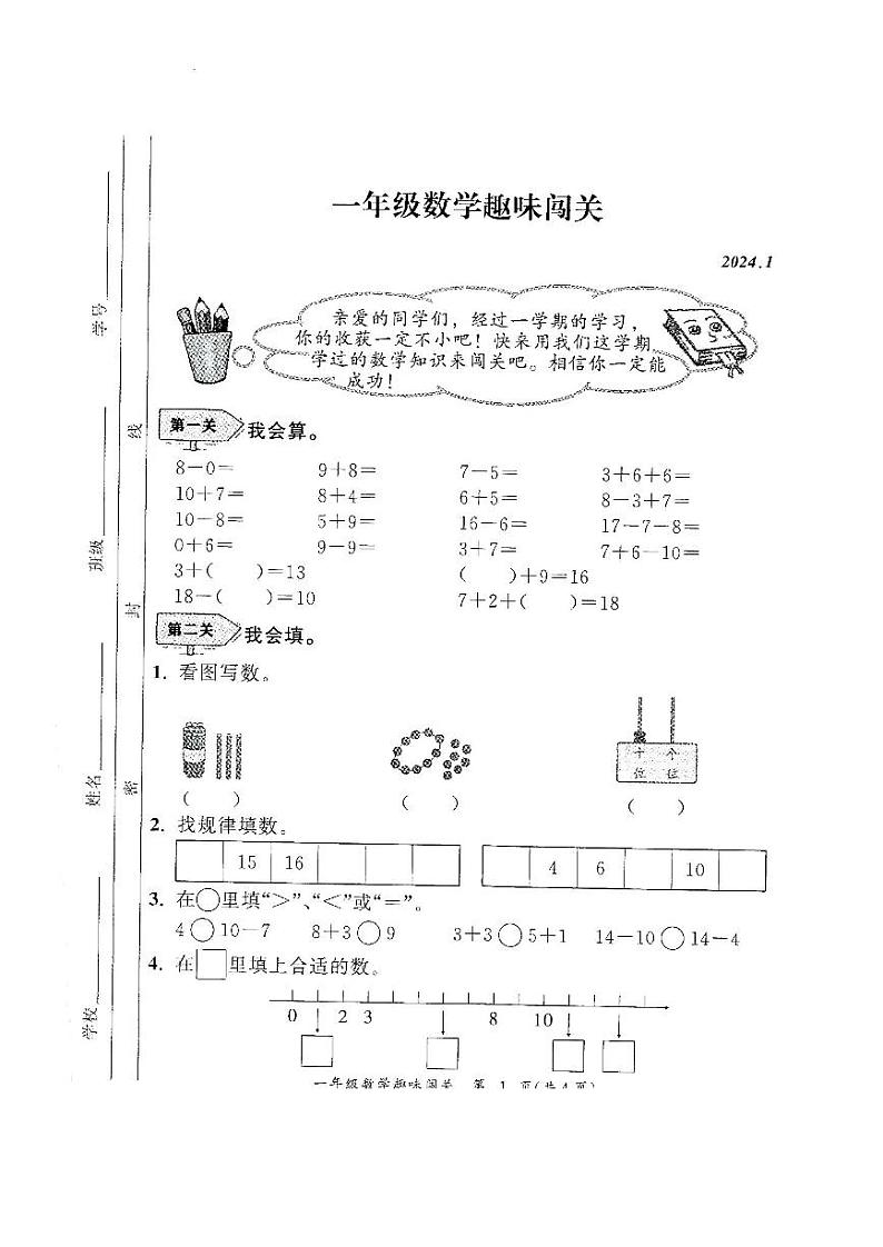 安徽省合肥市合肥新站高新技术产业开发区2023-2024学年一年级上学期期末数学试题第1页