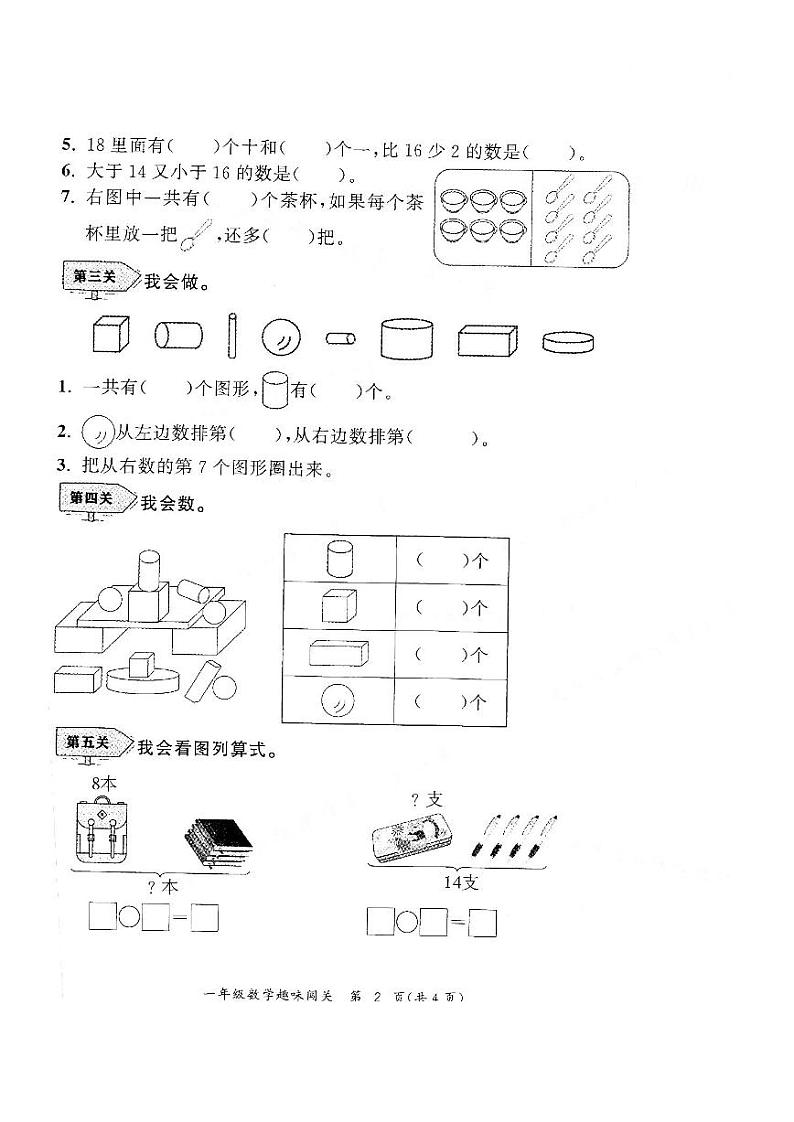 安徽省合肥市合肥新站高新技术产业开发区2023-2024学年一年级上学期期末数学试题第2页