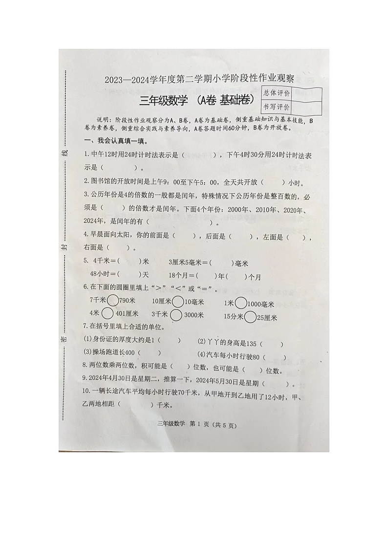 河北省唐山市迁安市2023-2024学年三年级下学期期中考试数学试卷01