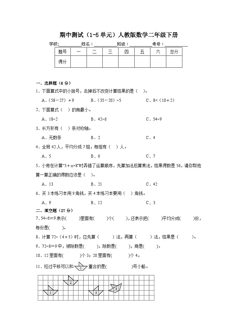 期中测试（1-5单元）（试题）-2023-2024学年二年级下册数学人教版第1页