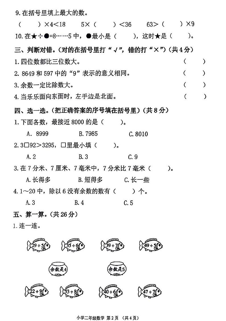 陕西省西安市未央区部分学校2023-2024学年二年级下学期期中数学试题02