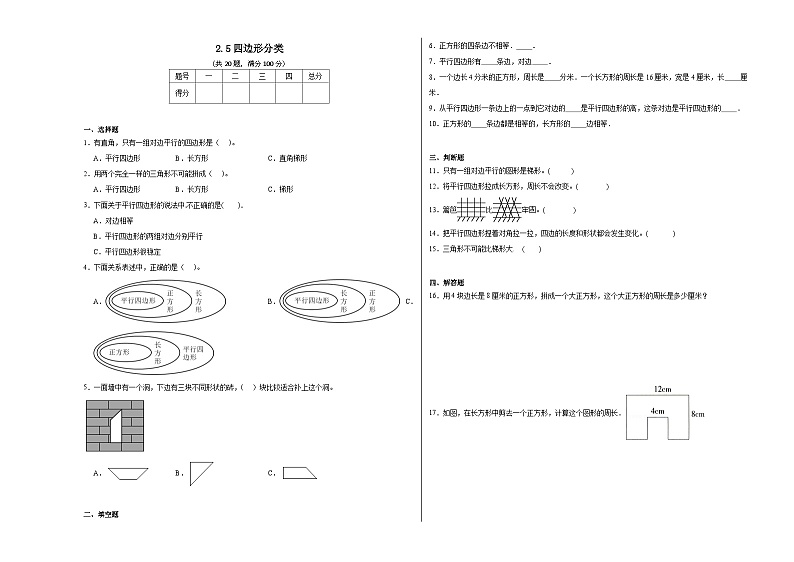 2.5四边形分类同步练习  北师大版数学四年级下册第1页