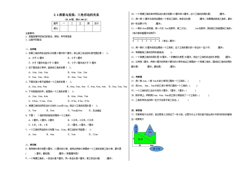 2.4探索与发现：三角形边的关系同步练习  北师大版数学四年级下册第1页