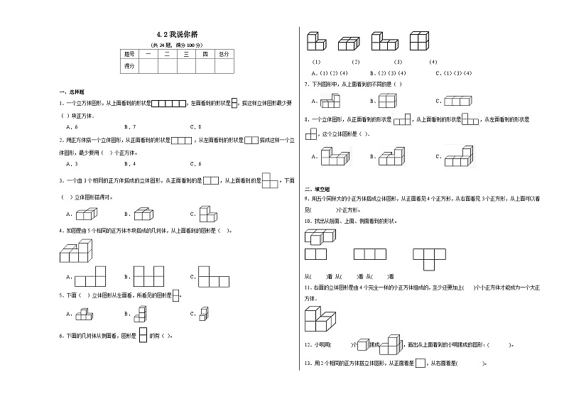 4.2我说你搭同步练习  北师大版数学四年级下册01
