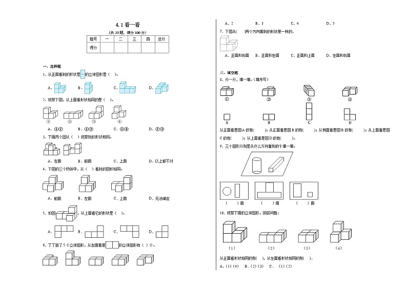 4.1看一看同步练习  北师大版数学四年级下册01