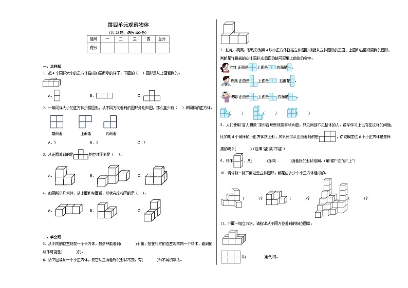 第四单元观察物体同步练习  北师大版数学四年级下册第1页