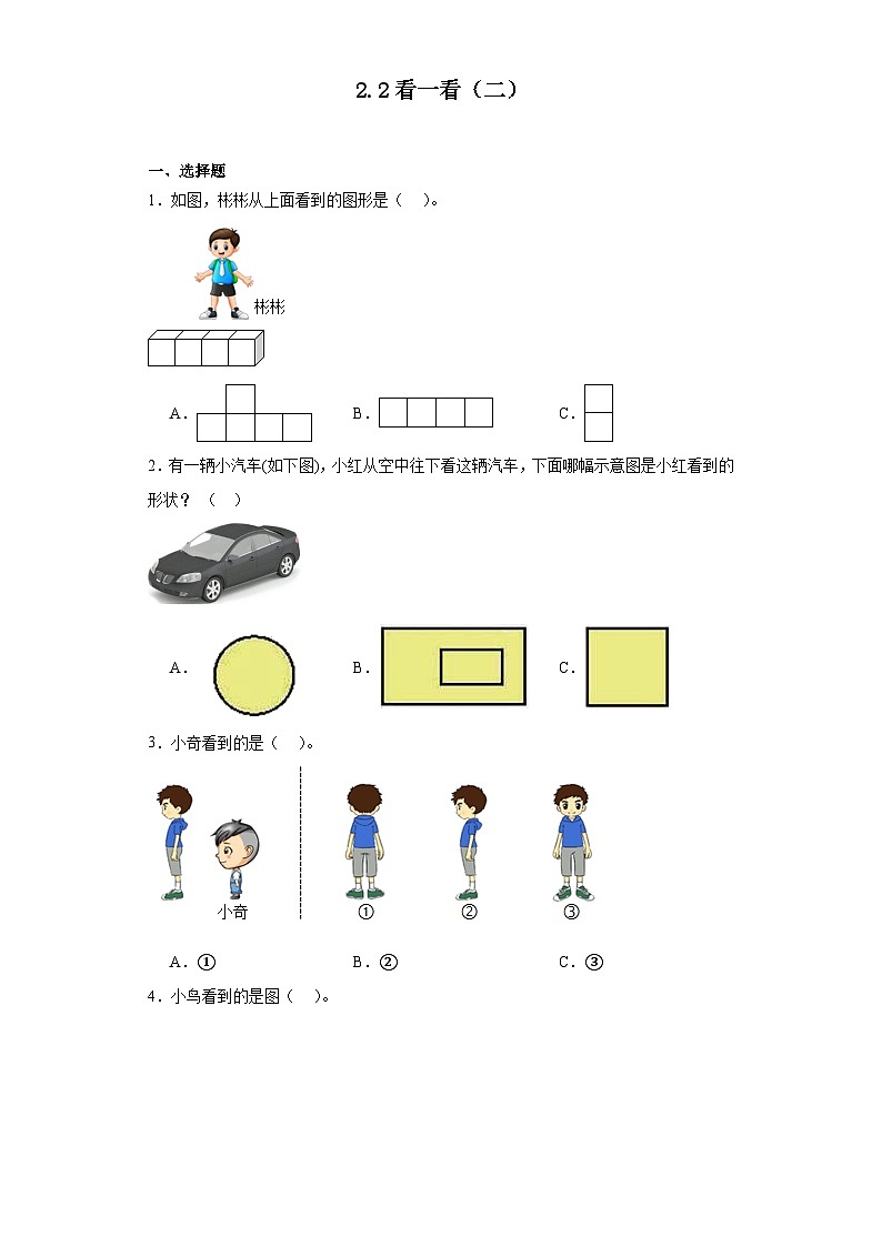 2.2看一看（二）同步练习 北师大版数学一年级下册第1页