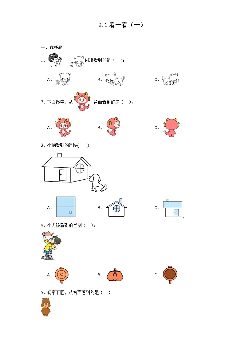 2.1看一看（一）同步练习 北师大版数学一年级下册01