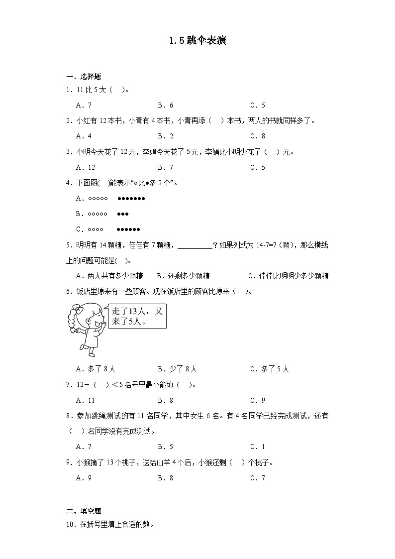 1.5跳伞表演同步练习 北师大版数学一年级下册第1页